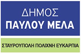 Στήριξη παιδιών από τον Δήμο Παύλου Μελά