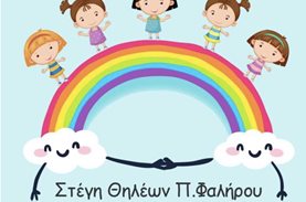 Ανάγκες σε τρόφιμα για τη Στέγη Θηλέων Παλαιού Φαλήρου «Άγιος Αλέξανδρος»