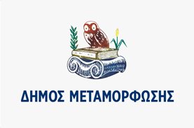 Ανάγκες σε τρόφιμα για το Κοινωνικό Παντοπωλείο Δήμου Μεταμόρφωσης