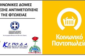 Τρέχουσες ανάγκες σε τρόφιμα στο Κοινωνικό Παντοπωλείο του Δήμου Περιστερίου