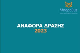 Μπορούμε Ετήσια Αναφορά Δράσης 2023
