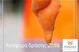 Ετήσια αναφορά δράσης 2019