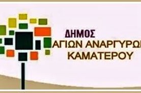 Ανάγκες από το Κοινωνικό Παντοπωλείο του Δήμου Αγίων Αναργύρων - Καματερού