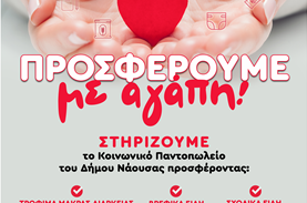 Τρέχουσες ανάγκες τροφίμων στο Κοινωνικό Παντοπωλείο Νάουσας