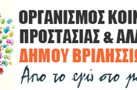 Ανάγκες σε τρόφιμα από το Κοινωνικό Παντοπωλείο Δήμου Βριλησσίων