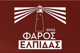 Ανάγκες σε τρόφιμα από τον ΦΑΡΟ ΕΛΠΙΔΑΣ