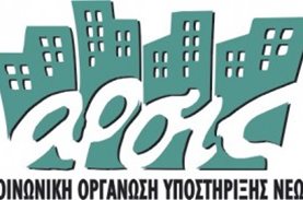 Οι τρέχουσες ανάγκες των ξενώνων φιλοξενίας της ΑΡΣΙΣ σε όλη την Ελλάδα