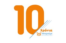 10 χρόνια Μπορούμε