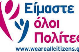 Παρουσίαση του ΜΠΟΡΟΥΜΕ στην εναρκτήρια ημερίδα του προγράμματος «Είμαστε όλοι Πολίτες» του Ιδρύματος Μποδοσάκη