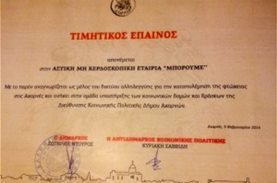 Βράβευση του ΜΠΟΡΟΥΜΕ από τον Δήμο Αχαρνών