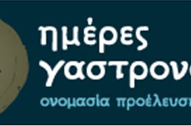 To ΜΠΟΡΟΥΜΕ στις «Ημέρες Γαστρονομίας»