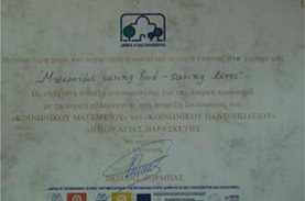 Βράβευση του ΜΠΟΡΟΥΜΕ από τον Δήμο Αγίας Παρασκευής