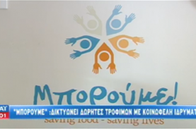 Παρουσίαση του ΜΠΟΡΟΥΜΕ στο οικολογικό δελτίο ειδήσεων ECO News του ΣΚΑΙ