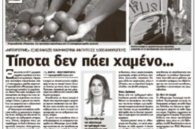 "Τίποτα δεν πάει χαμένο"| Άρθρο στον Ελεύθερο Τύπο