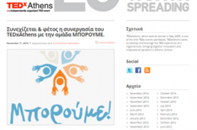 "Συνεχίζεται&φέτος η συνεργασία του TEDxAthens με την ομάδα ΜΠΟΡΟΥΜΕ"| Άρθρο από το blog του TEDxAthens