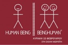 Το ΜΠΟΡΟΥΜΕ συμμετέχει στην εκδήλωση"HUMAN BEING HUMAN"στη Σχολή Μωραΐτη την Κυριακή 15 Φεβρουαρίου