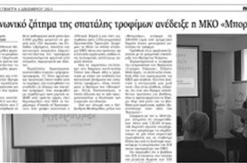 Η συνέντευξη τύπου του ΜΠΟΡΟΥΜΕ στον Εθνικό Κήρυκα των ΗΠΑ