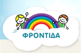 Η ¨Φροντίδα"στηρίζει 130 οικογένειες! Δείτε αναλυτικά τις ανάγκες τους.