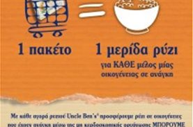 Με κάθε αγορά ρυζιού Uncle Ben’s η εταιρεία προσφέρει ρύζι σε οικογένειες μέσω του ΜΠΟΡΟΥΜΕ