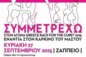 "Συμμετρέχουμε"στο Race for the Cure στις 27/9 - Δηλώστε συμμετοχή