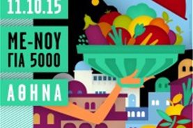TO ΜΠΟΡΟΥΜΕ σας προσκαλεί στο"ME-NOY για 5000"στις 11/10 στην Αθήνα