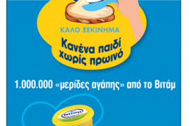 1.000.000 «Μερίδες Αγάπης» από το Βιτάμ σε συνεργασία με το Μπορούμε