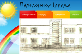 Οι τρέχουσες ανάγκες για τρόφιμα στο Πηνελόπειο Ίδρυμα