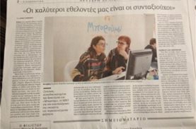 «Οι καλύτεροι εθελοντές μας είναι οι συνταξιούχοι» | Άρθρο της Λ. Γιάνναρου στην ΚΑΘΗΜΕΡΙΝΗ