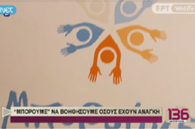 Παρουσίαση του ΜΠΟΡΟΥΜΕ στην εκπομπή 136 της ΝΕΤ