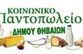 Μεγάλη ανάγκη για τρόφιμα στο Κοινωνικό Παντοπωλείο Θήβας