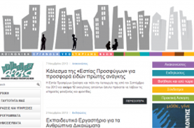 Τρέχουσες ανάγκες του ξενώνα φιλοξενίας της ΑΡΣΙΣ στην Αθήνα