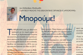 Παρουσίαση του ΜΠΟΡΟΥΜΕ στο newsletter της εταιρείας ISS