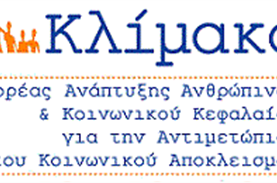 Δείτε τις τελευταίες ανάγκες που έχει η Κλίμακα για την υποστήριξη των αστέγων