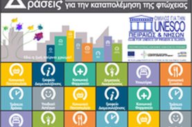 Ανάγκη για τρόφιμα στον Όμιλο για την UNESCO