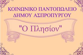 445 οικογένειες στον Ασπρόπυργο χρειάζονται την υποστήριξη μας