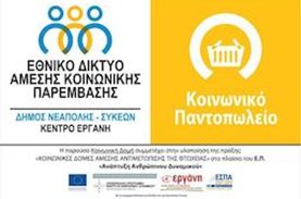 Ανάγκες από Κοινωνικό Παντοπωλείο Νεάπολης Συκεών