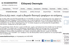 Στα 21,651 εκατ. ευρώ η δωρεάν διανομή τροφίμων σε απόρους