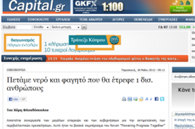 Πετάμε νερό και φαγητό που θα έτρεφε 1 δισ. ανθρώπους