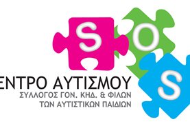 Το Κέντρο Αυτισμού SOS χρειάζεται την υποστήριξή μας