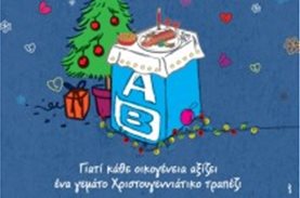 3.000 οικογένειες θα λάβουν τη Χριστουγεννιάτικη βοήθεια της ΑΒ Βασιλόπουλος μέσω του ΜΠΟΡΟΥΜΕ