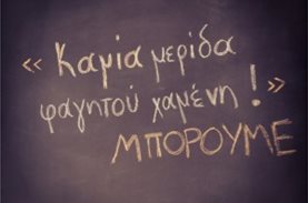 Η σπατάλη τροφίμων στην Ελλάδα και το ΜΠΟΡΟΥΜΕ