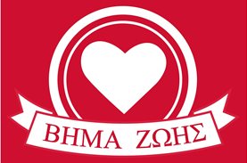 Ανάγκες σε τρόφιμα για το Βήμα Ζωής