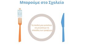 4 Food Saving Warriors "γεννήθηκαν" στο Κλειδί Άρτας