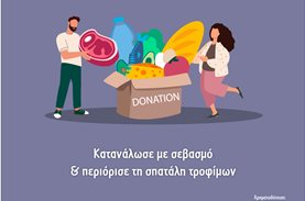 Διαδικτυακή εκστρατεία ενημέρωσης & ευαισθητοποίησης για τη σπατάλη τροφίμων