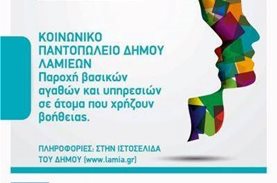 Ανάγκες σε τρόφιμα από το Κοινωνικό Παντοπωλείο του Δήμου Λαμιέων